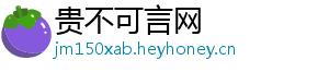 贵不可言网